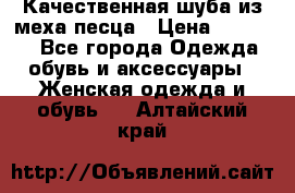 Качественная шуба из меха песца › Цена ­ 18 000 - Все города Одежда, обувь и аксессуары » Женская одежда и обувь   . Алтайский край